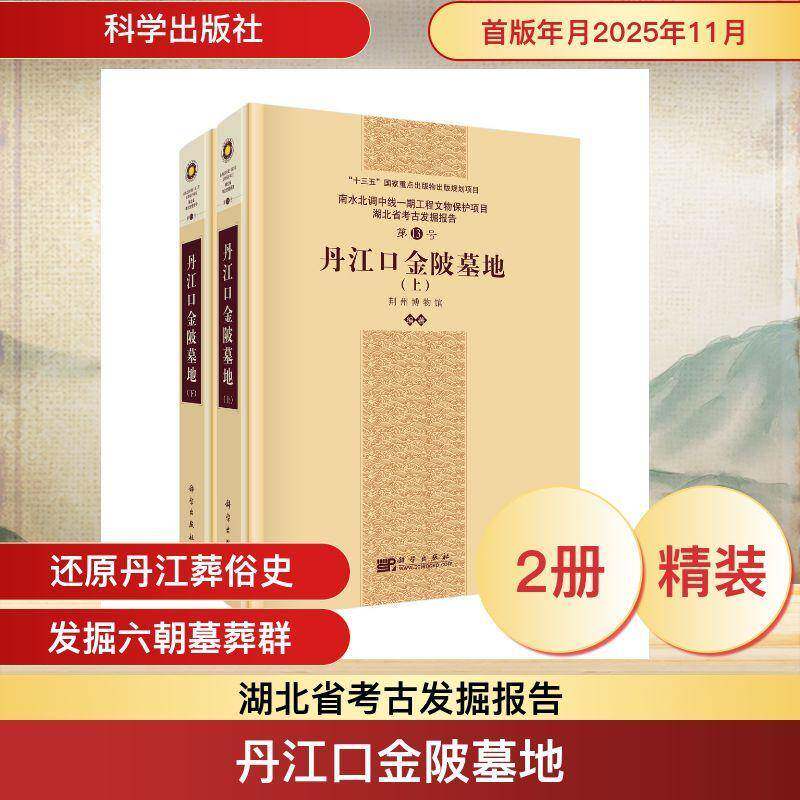 丹江口金陂墓地(全2册)9787030833143 荆州博物馆科学出版社图书 书籍