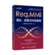 杨超 任亮 技术规范 实践与评估指南 企业高效交付数智化转型 需求管理 商超博 需求成熟度模型集成 Req.MMi理论 张凯林