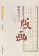 画绘画史中国古代艺术书籍 版 中国古代版 画李楠
