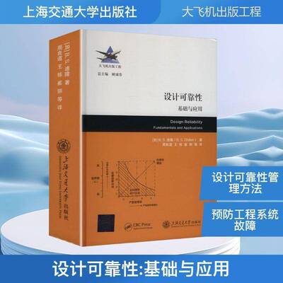 设计可靠性:基础与应用:fundamentals and applications9787313299888 迪隆上海交通大学出版社图书 书籍