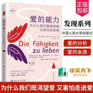 正版包邮 爱的能力 为什么我们既渴望爱 又害怕走进爱（第13版十三版） 9787300325347 德］弗里茨·里曼 著 关于爱的分析 心理学