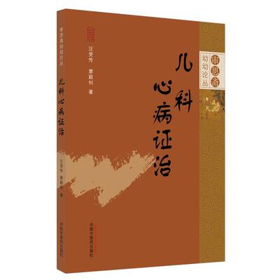 儿科心病证治  书 汪受传 9787513263092 医药、卫生 书籍