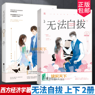西方经济学著 正版 上下全2册套装 无法自拔 飞言情连载小说繁星如苏作者花火都市总裁苏爽文甜宠文言情小 包邮