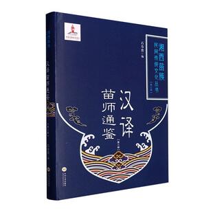 石寿贵 精 文化书籍 汉译苗师通鉴