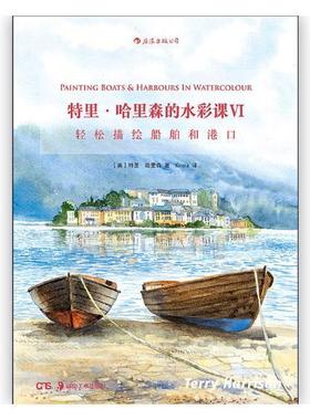 特里·哈里森的水彩课:Ⅵ:Ⅵ:轻松描绘船舶和港口:Painting boats & harbours in watercolo特里·哈里森 水彩画绘画技法艺术书籍
