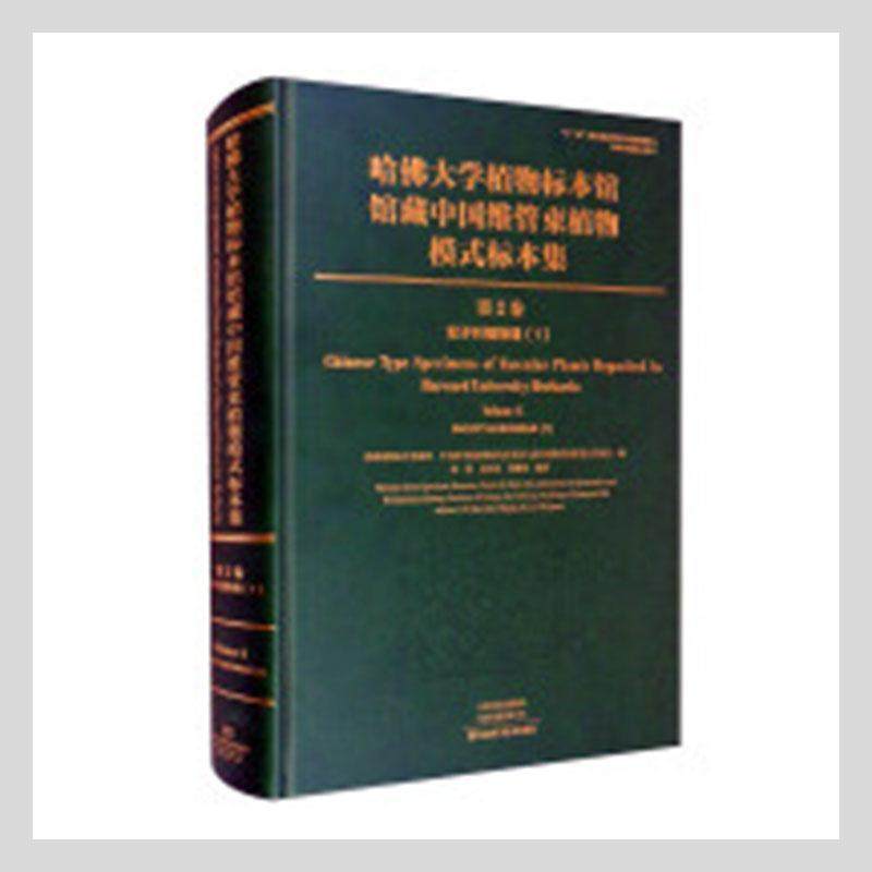 哈大学植物标本馆馆藏中国维管束植物模式标本集(第2卷)-双子叶植物纲(1)(精)国家植物标本资源库  自然科学书籍