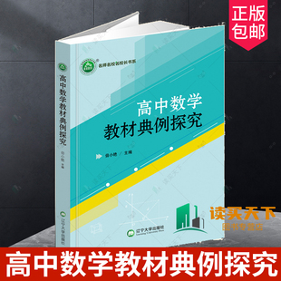 正版包邮 高中数学教材典例探究 毋小艳主编 9787569807332 辽宁大学出版社 名师名校名校长书系 高中数学研究 数学教学