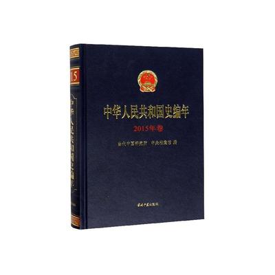 中华人民共和国史编年·2015年卷  书 当代中国研究所 9787515409399 历史 书籍