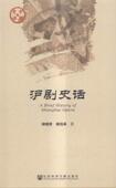 艺术 沪剧史话 9787509783740 胡晓军 书籍 书