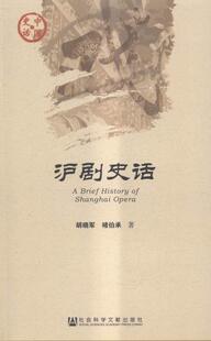 沪剧史话  书 胡晓军 9787509783740 艺术 书籍