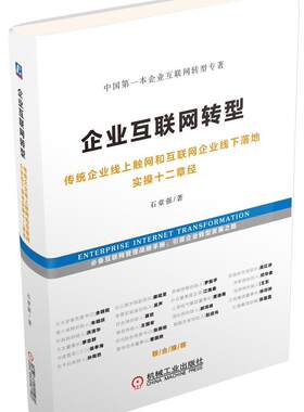 企业互联网转型：传统企业线上触网和互联网企业线下落地实操十二章经 书石章强 管理 书籍