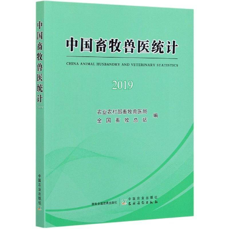 中国畜牧兽医统计(2019)9787109278981 农业农村部畜牧兽医局中国农业出版社经济畜牧业兽医学卫生统计中国书籍