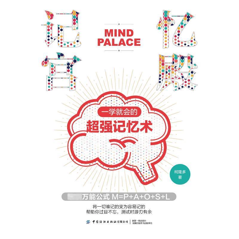 记忆宫殿 一学就会的超强记忆术 记忆力训练书籍记忆是有方法增强记忆