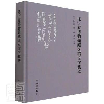 辽宁省博物馆藏金石文字集萃(精)辽宁省博物馆普通大众金文汇中国历史书籍