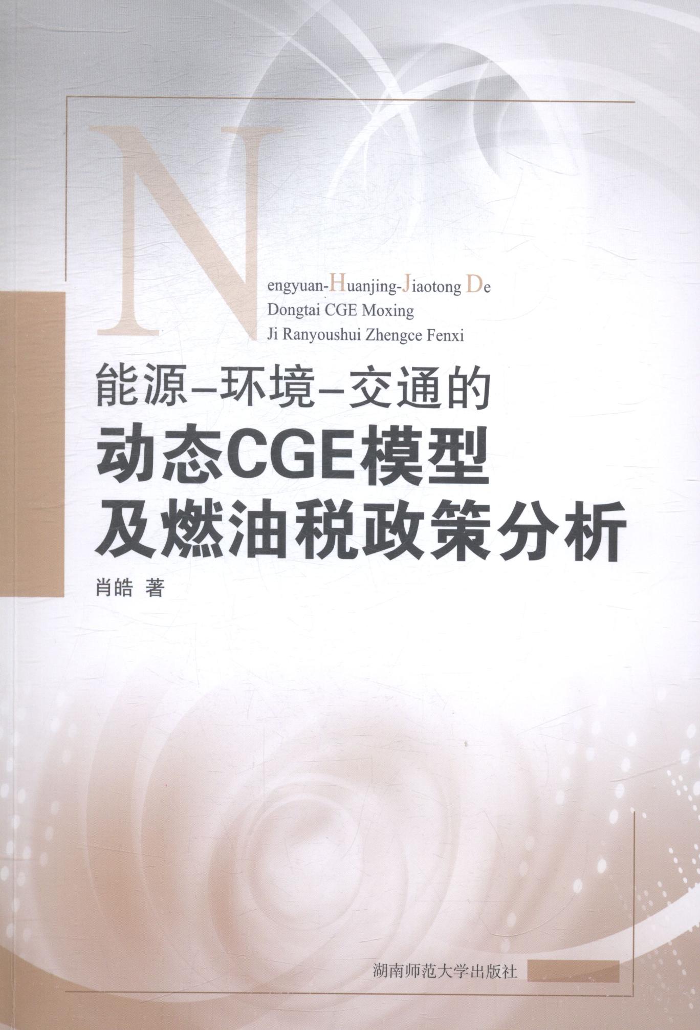 正版 能源-环境-交通的动态CGE模型及燃油税政策分析 肖皓 政治经济学 书籍