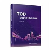TOD对城市活力 书籍 社图书 影响研究9787561599235 肖龙珠厦门大学出版