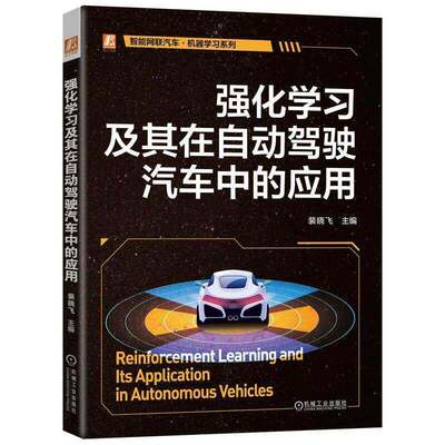 强化学习及其在自动驾驶汽车中的应用 裴晓飞 智能网联汽车机器学习系列书籍 自动驾驶技术 从规则驱动迈向AI驱动实战指南