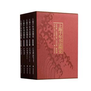 正版包邮 上海书法千年图史 全5册 迟志刚,周志高,丁申阳 编 书法/篆刻/字帖书籍艺术  上海书画出版社 9787547930472