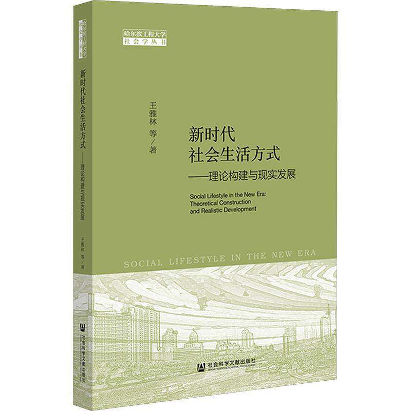 社会生活方式:理论构建与现实发展:theoretical construction and reali9787522840383 王雅林等社会科学文献出版社社会科学 书籍