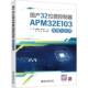 丁励 正版 高等院校电子信息类专业 创新规划教材 国产32位微控制器APM32E103原理与应用 社 互联网 北京大学出版