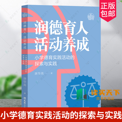 正版包邮 润德育人 活动养成 小学德育实践活动的探索与实践 唐华英 文汇出版社 9787549642540 德育实践活动 德育工作