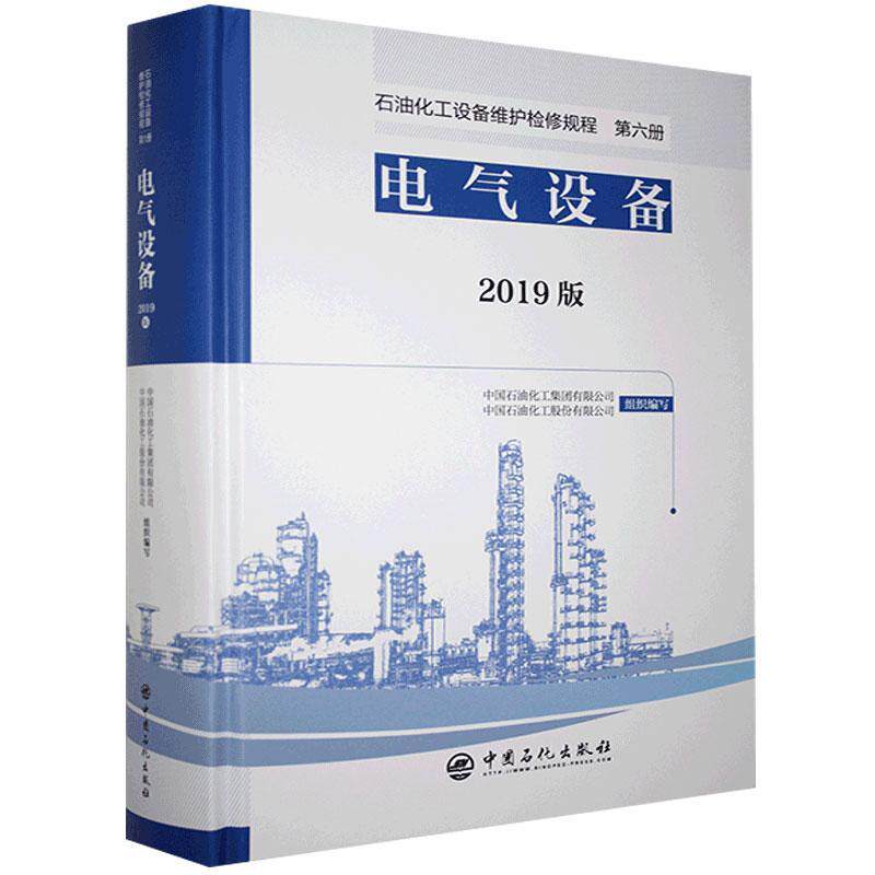 石油化工设备维护检修规程:29787511460592 中国石油化工集团有限公司中国石化出版社工业技术石油化工设备检修技术操作规程石书籍