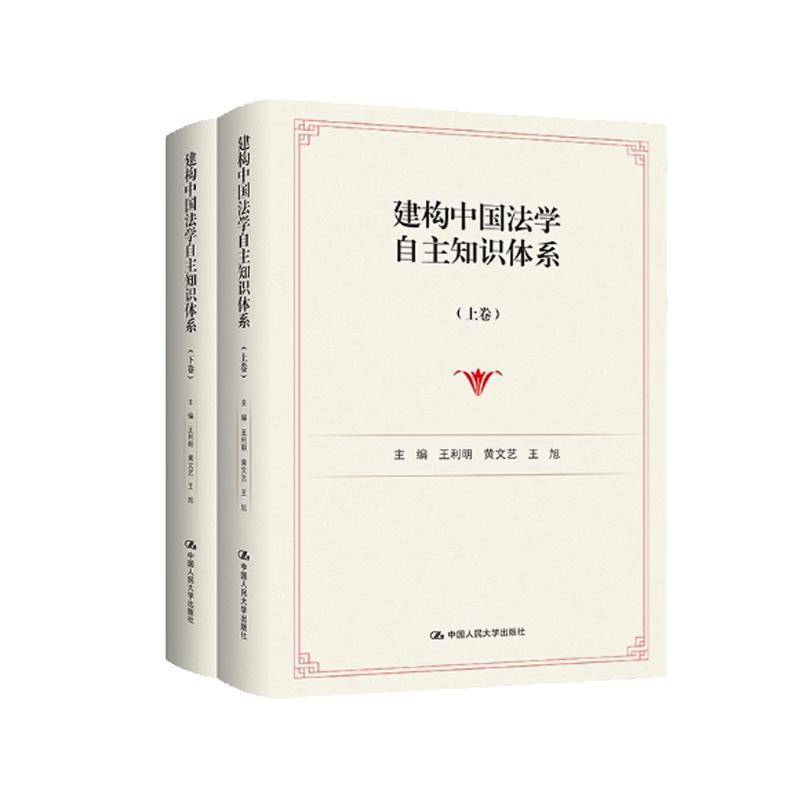 建构中国法学自主知识体系 上下册 王利明 中国人民大学出版社 基础法学国家法宪法行政法刑法学诉讼法学民商法等法学理论书籍
