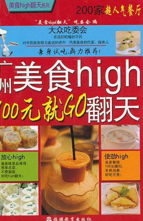 广州美食high翻天:100元GO美食翻天吃委会 餐馆介绍广州管理书籍