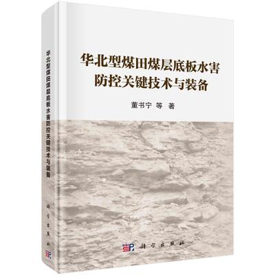 华北型煤田煤层底板水害防控关键技术与装备董书宁等  工业技术书籍