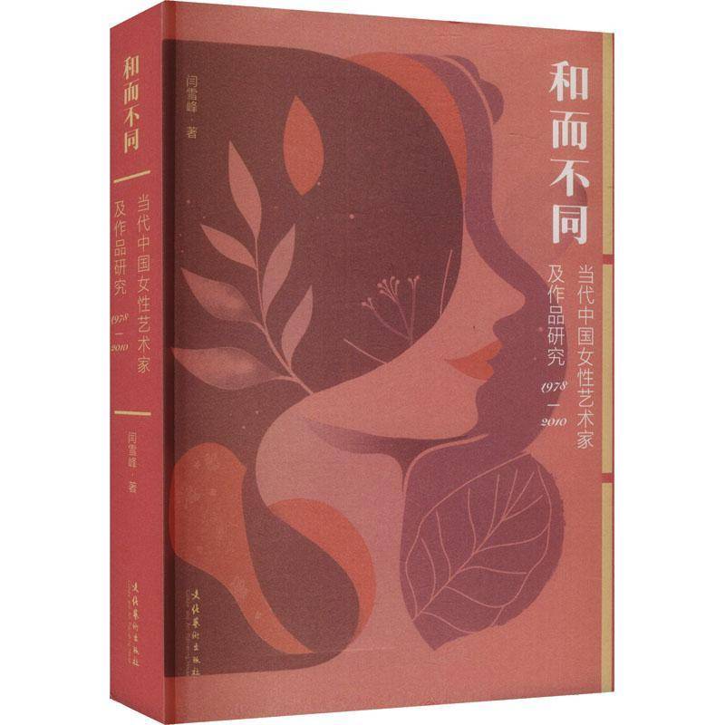 和而不同：当代中国女艺术家及作品研究（1978-2010）9787503977442 闫雪峰文化艺术出版社艺术 书籍