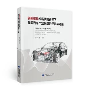 创新驱动发展战略背景下我国汽车产业升级的逻辑与对策李月起普通大众汽车工业产业结构升级研究中国经济书籍