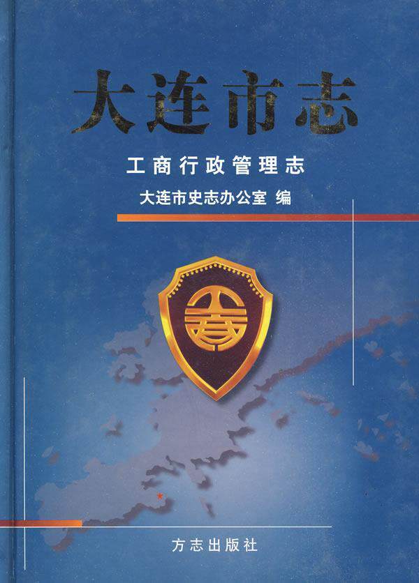 大连市志-工商行政管理志 书 大连市史志办公室 9787801923585 经济 书籍