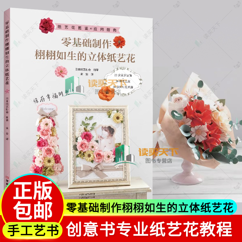 零基础制作栩栩如生的立体纸艺花 手工制作书籍创意书专业纸艺花教程 设计花朵造型设计 手工diy设计折纸书籍 纸艺花设计花朵造型