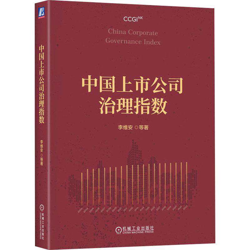 中国上市公司治理指数9787111767329 李维安机械工业出版社管理 书籍