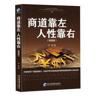 商道靠左 人性靠右：增强版  书 卢亮 9787509660171 管理 书籍