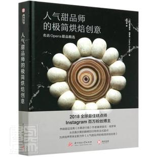 精 书 美食 极简烘焙创意 书籍 烹饪 名店Opera甜品 9787568064392 人气甜品师 塞德里克·格罗莱