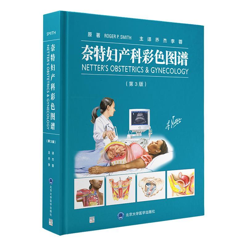 奈特妇产科彩色图谱：第3版原  医药卫生书籍
