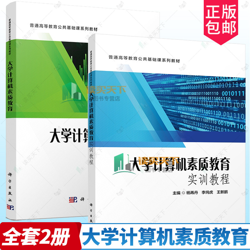 2册 大学计算机素质教育实训教程+大学计算机素质教育 杨再丹单文亮马跃 普通高等教育公共基础课系列教材 科学出版社正版书籍