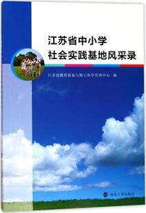 江苏省中小学社会实践基地风采录 书江苏省教育装备与勤工俭学管理中 工业技术 书籍