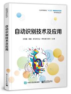 自动识别技术及应用书王伟旗计算机与网络书籍