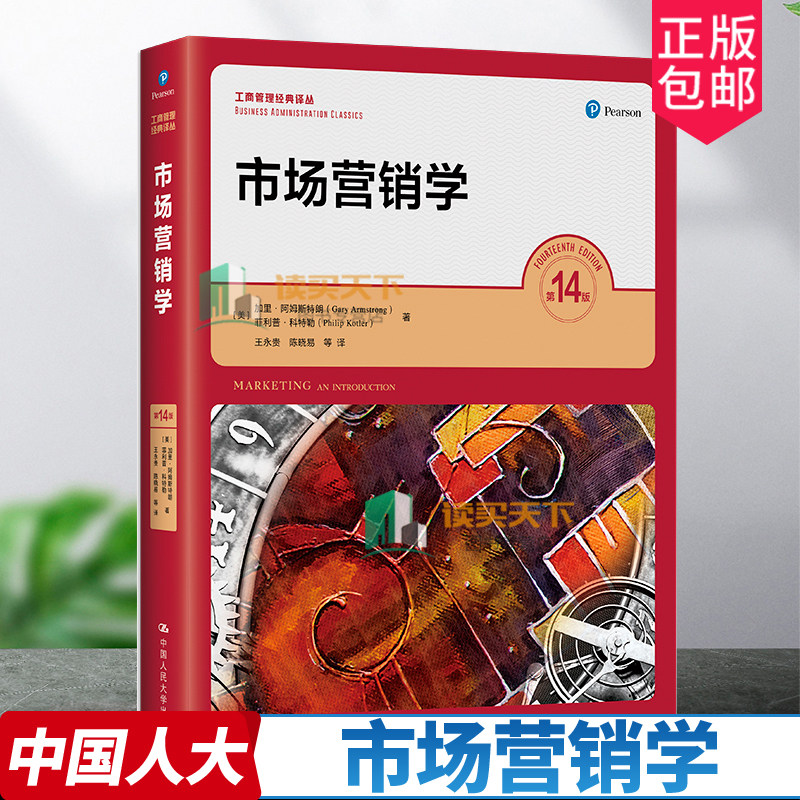中文版市场营销学(第14版)