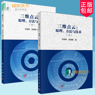 三维点云 方法与技术上下册三维点云 全2册 原理 社书籍 核心原理方法与技术点云模型 三维空间识别理解与重建科学出版