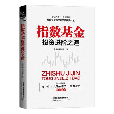 指数基金投资进阶之道理的投资者  经济书籍