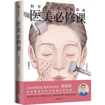 医美必修课 科学变美的实践指南 斯楼斌 一目可视著 风险评估 诊前准备 变美方案 水光针 热玛吉 玻尿酸 热拉提 中信出版社