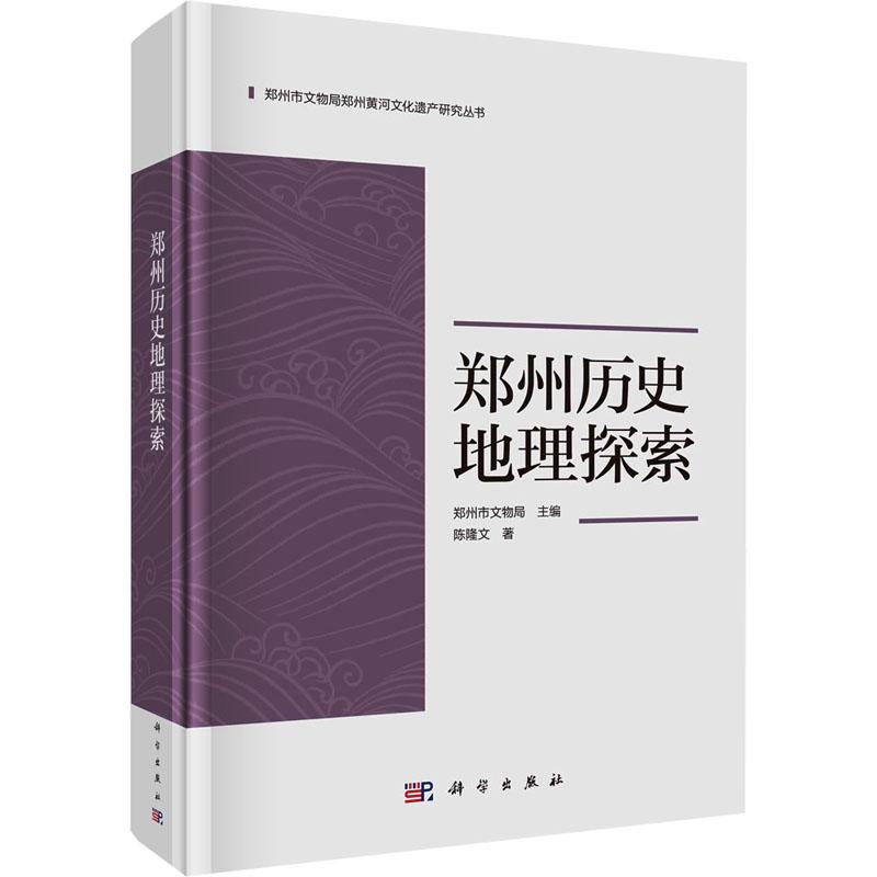 郑州历史地理探索 陈隆文 编著 旅游地图书籍 9787030768230 科学出版社