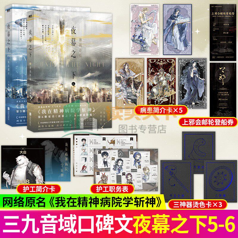 正版书籍 夜幕之下56 5极恶都市+6神祸降临 番茄小说网高人气作品 我在精神病院学斩神 口碑作者三九音域成名之作 磨铁