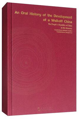 An oral history of the development of a well-off China:The people's republic of  书《小康中国发展口述史》委会 历史 书
