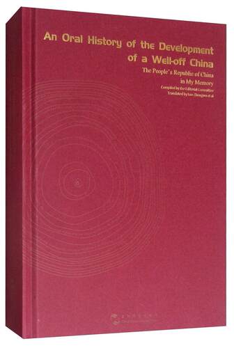 An oral history of the development of a well-off China:The people's republic of  书《小康中国发展口述史》委会 历史 书