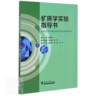 矿床学实验指导书者_夏楚林责_聂晶本科及以上采矿地质学实验高等学校教材自然科学书籍