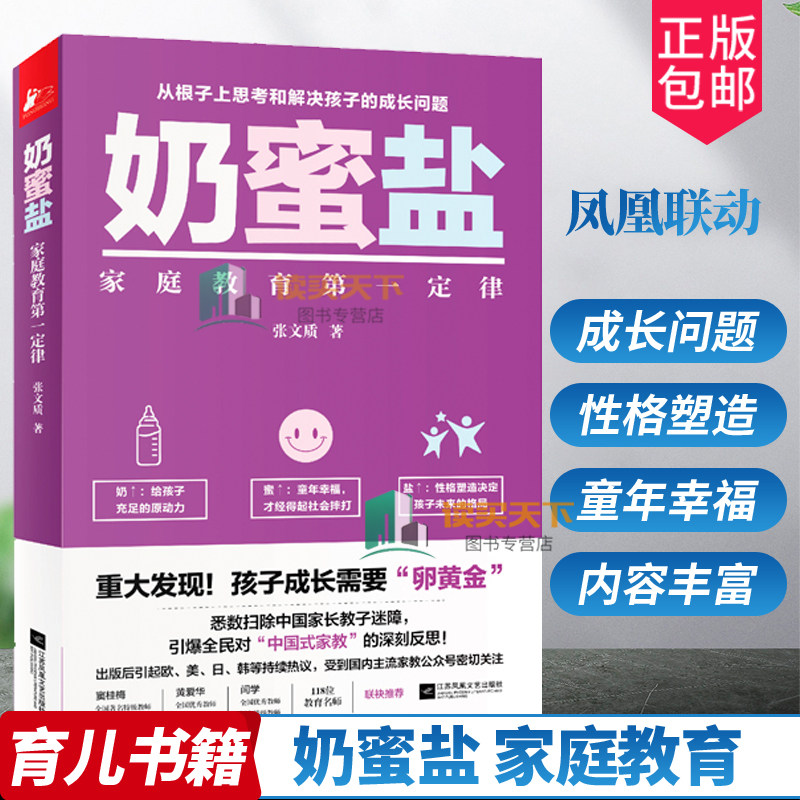 正版包邮 奶蜜盐:家庭教育第一定律 思考和解决孩子的成长问题 家庭